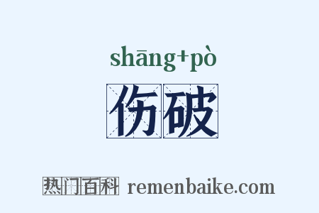 伤破是什么意思的图片